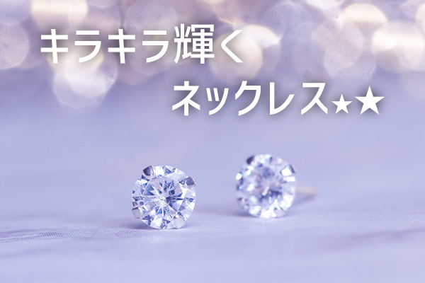 キラキラするネックレス